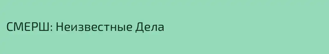 СМЕРШ: Неизвестные Дела